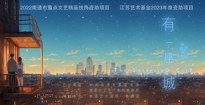 音乐剧《有一座城》宣传片