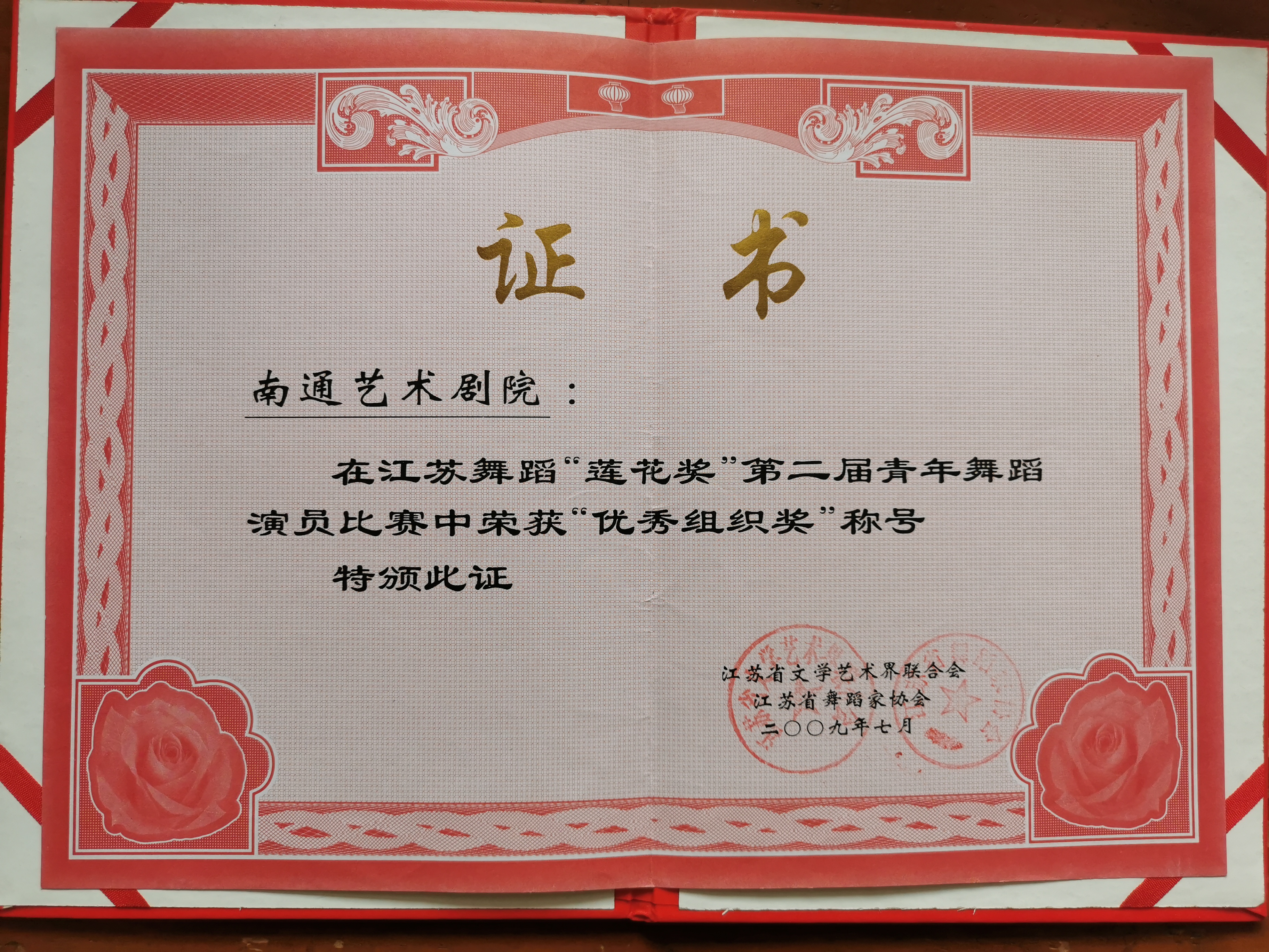 2009莲花奖 优秀组织奖  江苏省