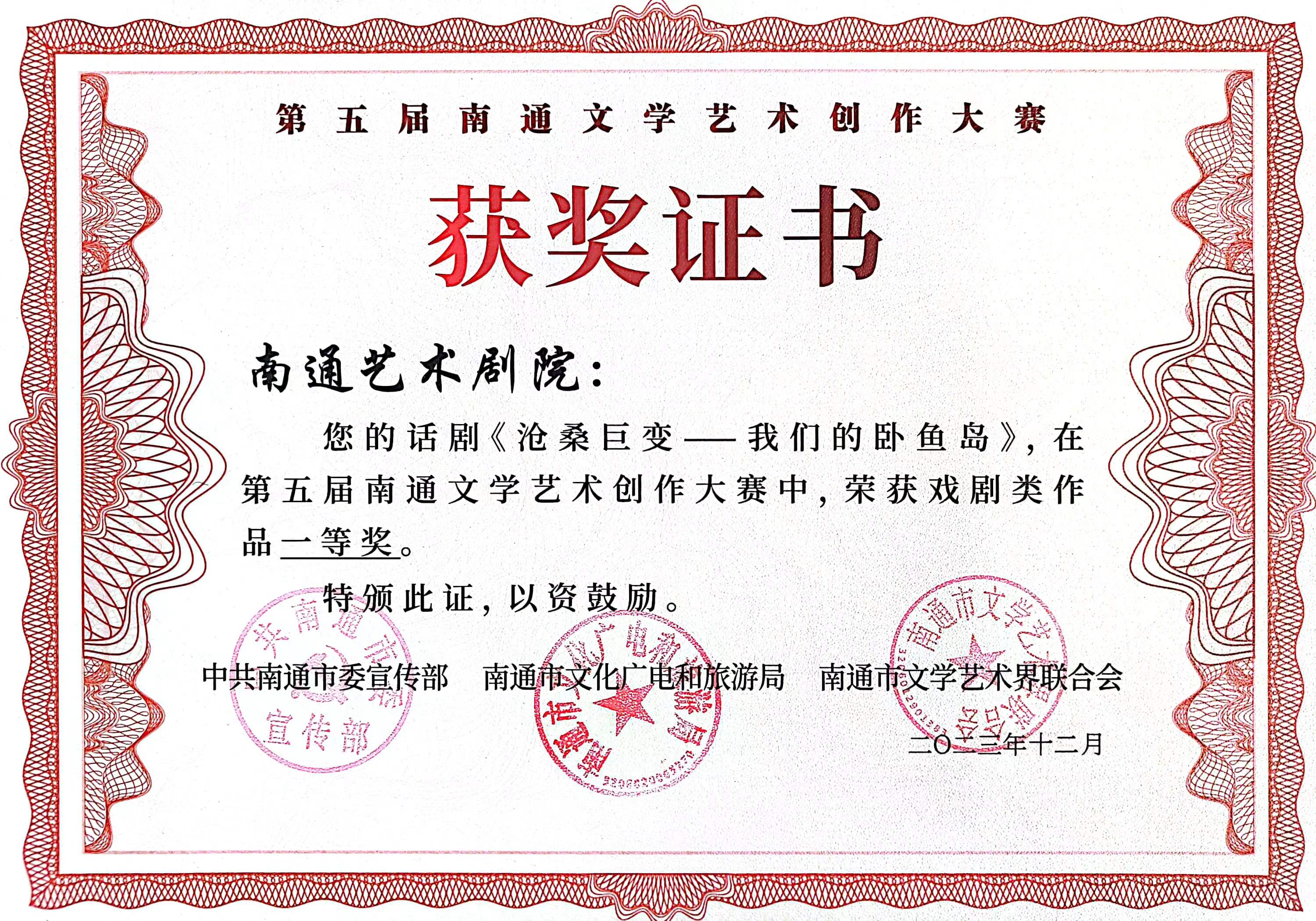 第五届南通文学艺术创作大赛获戏剧类作品一等奖