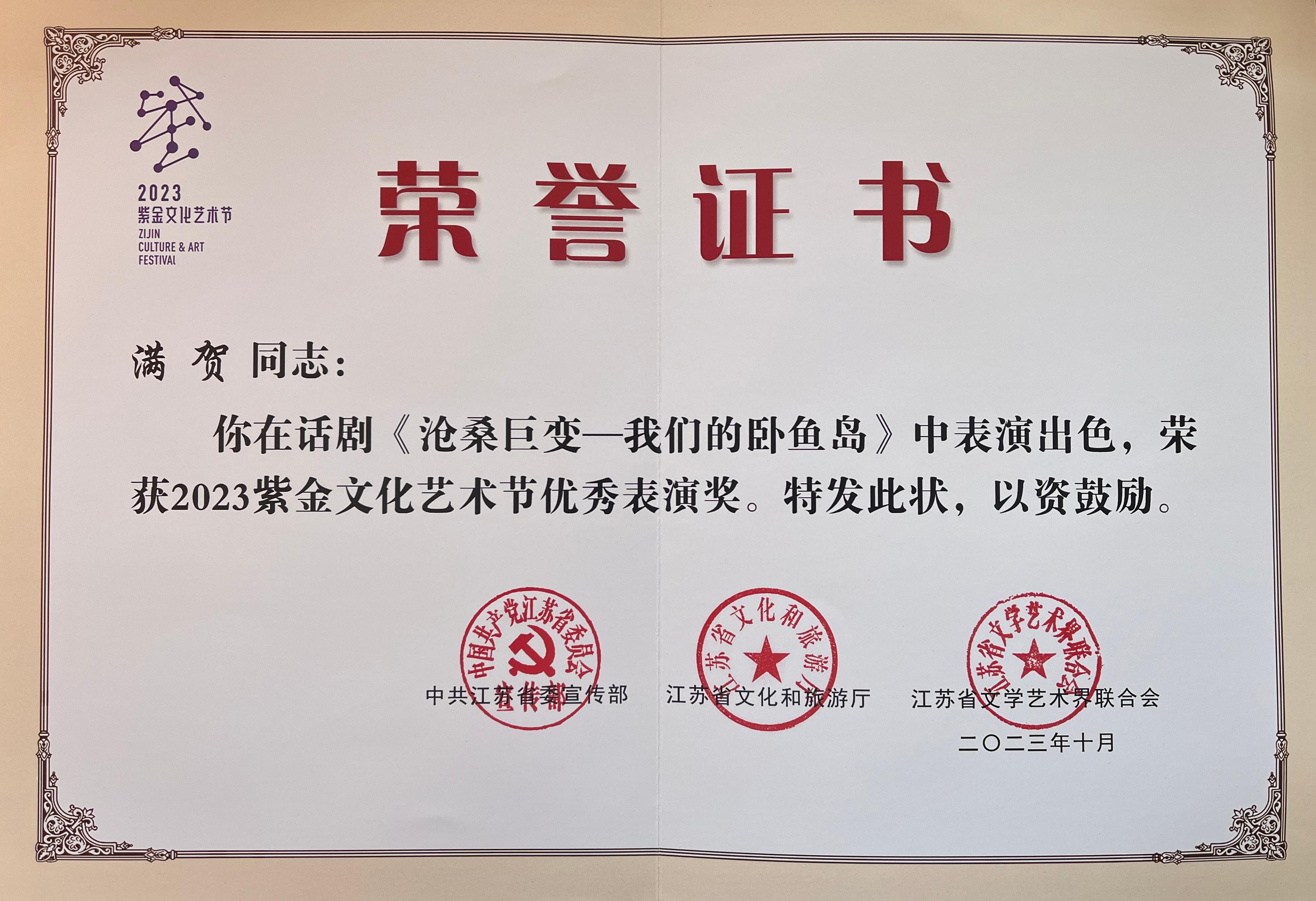 满贺获2023紫金文化艺节优秀表演奖