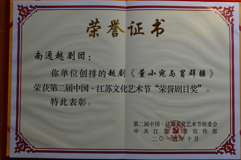 第二届中国·江苏文化艺术节“荣誉剧目奖”