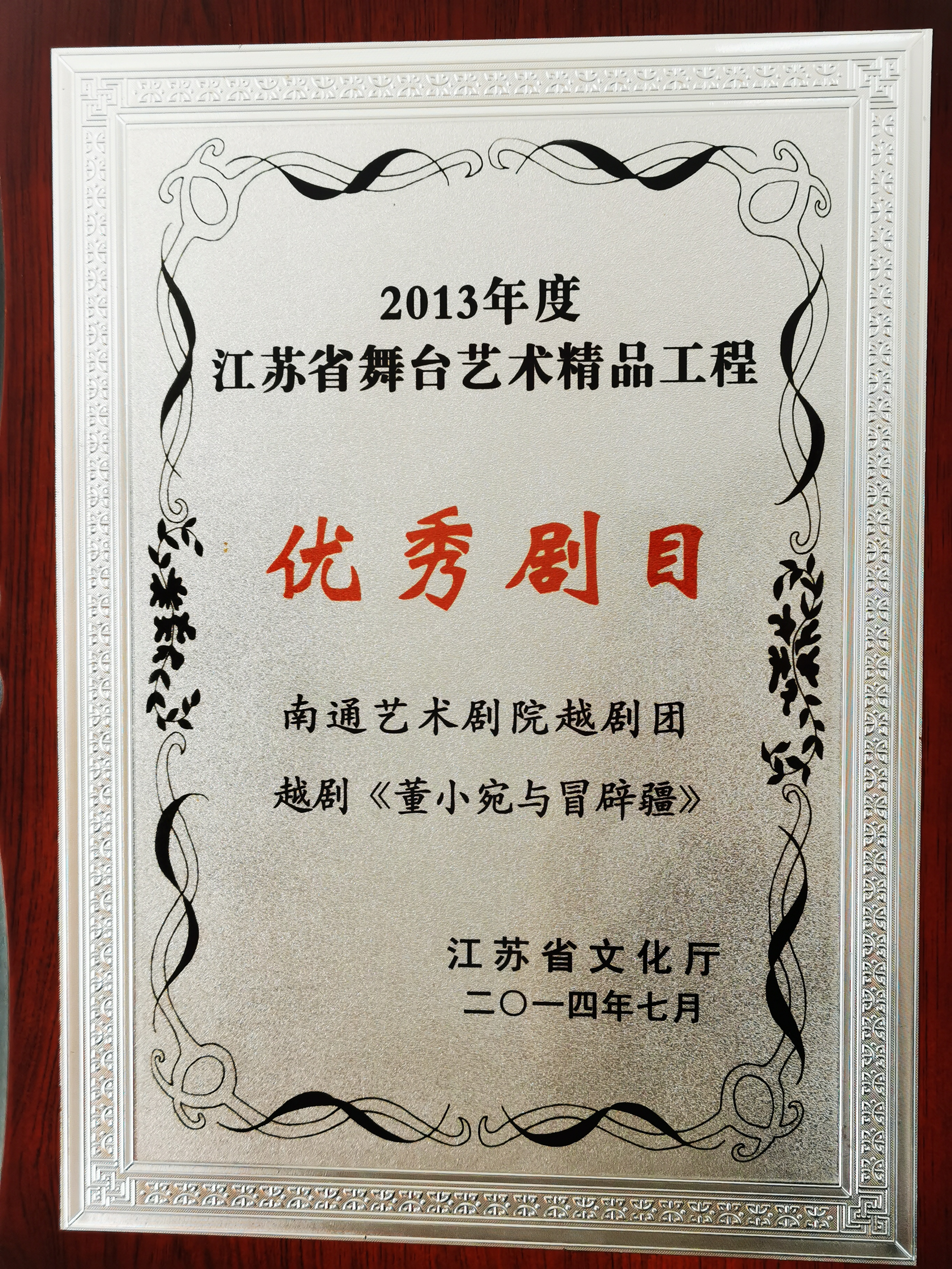 越剧《董小宛与冒辟疆》获2013年度江苏省舞台艺术精品工程优秀剧目