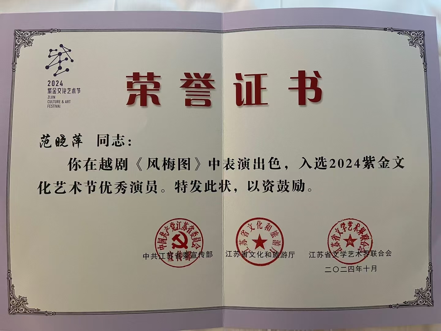 范晓萍入选2024紫金文化艺术节优秀演员