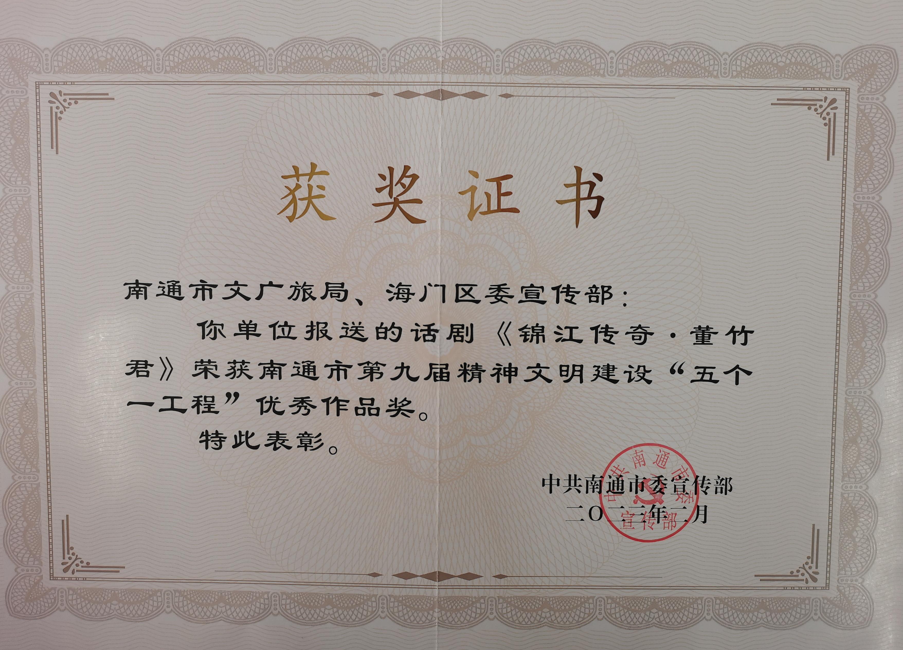 南通市第九届精神文明建设”五个一工程“优秀作品