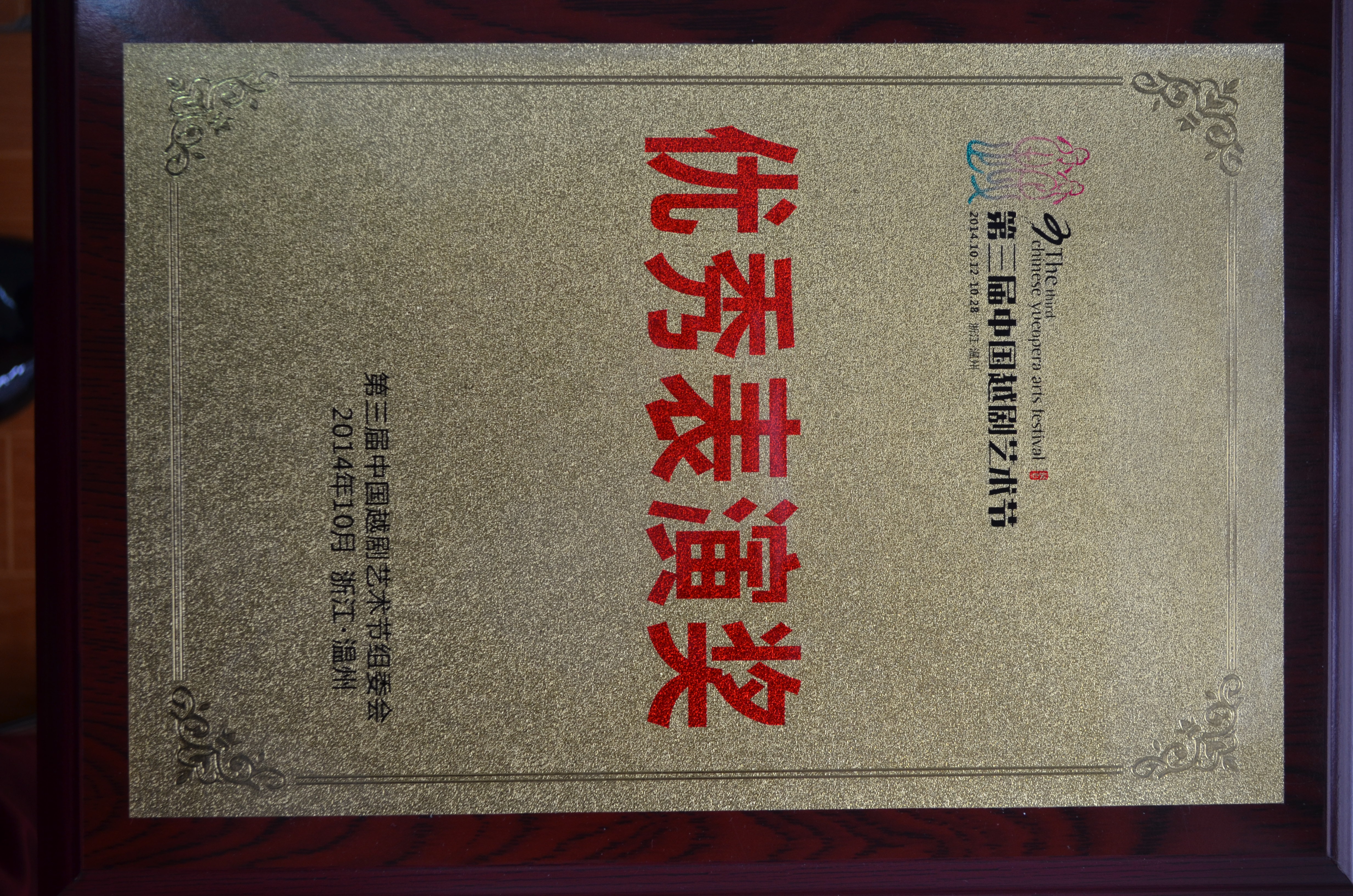 第三届中国越剧艺术节优秀表演奖