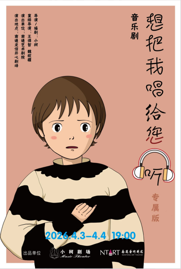 音乐才子小柯创排音乐剧《想把我唱给您听》