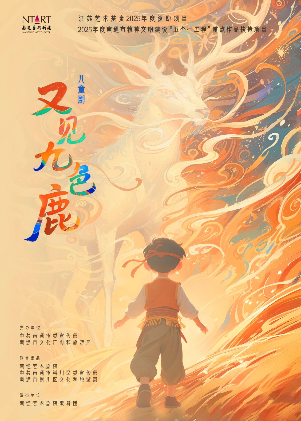 南京—儿童剧《又见九色鹿》