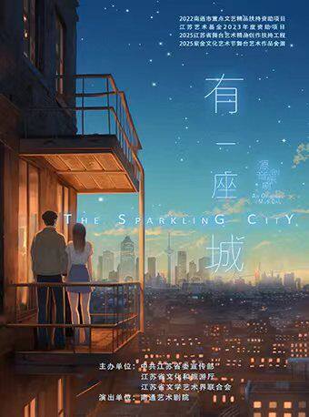 南京—音乐剧《有一座城》