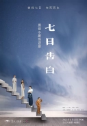 扬州—话剧《七日告白》