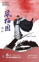 第六届中国越剧艺术节——越剧《风梅图》