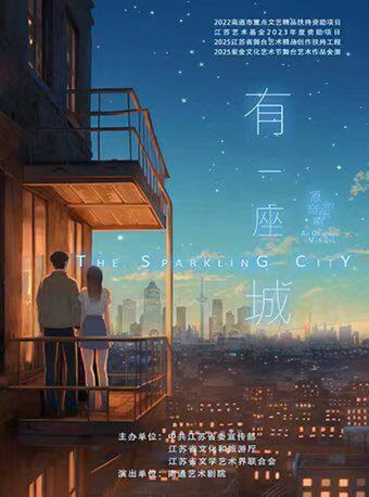南京—音乐剧《有一座城》